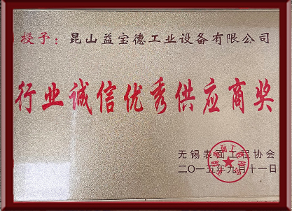 行業誠（chéng）信優秀供應商